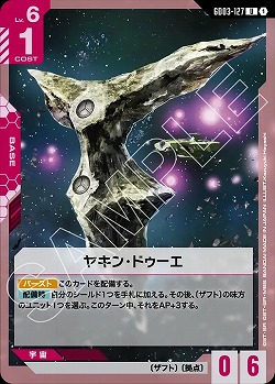 ヤキン・ドゥーエ 【GD03-127U】